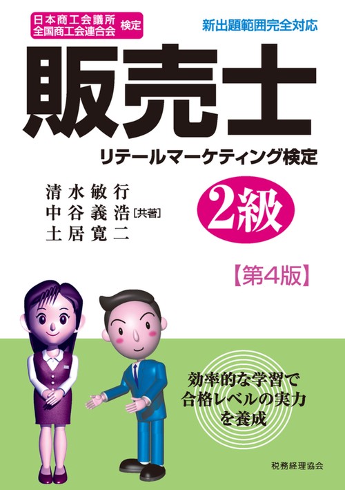 販売士　２級