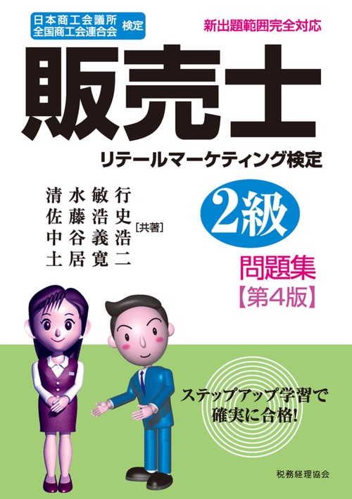 販売士　２級　問題集