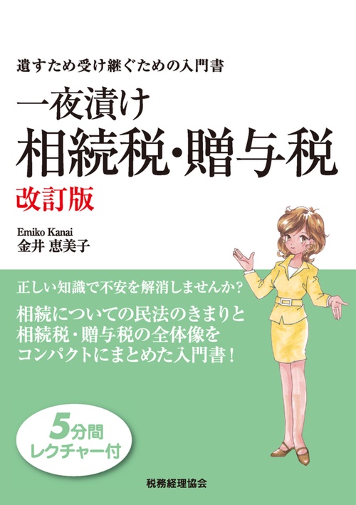 一夜漬け相続税・贈与税〔改訂版〕