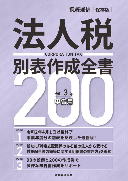 令和３年申告用　法人税別表作成全書２００