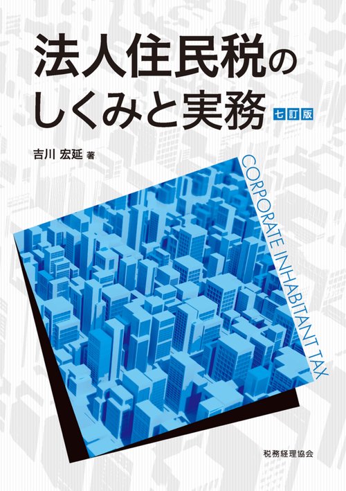 法人住民税のしくみと実務（７訂版）