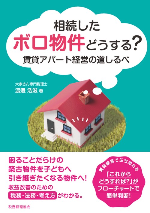 相続したボロ物件どうする？