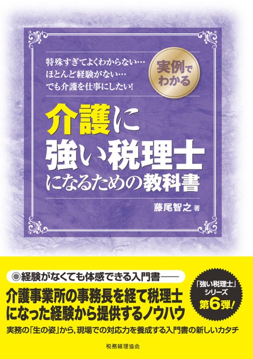 実例でわかる　介護に強い税理士になるための教科書