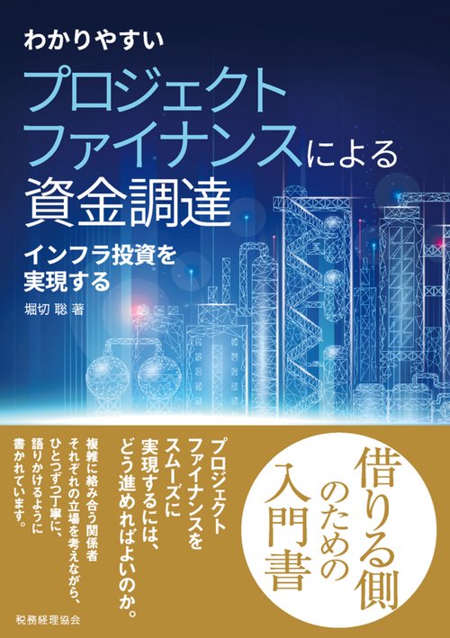 わかりやすい　プロジェクトファイナンスによる資金調達