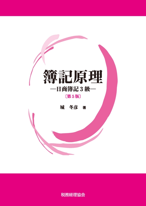 簿記原理　日商簿記３級〔第５版〕