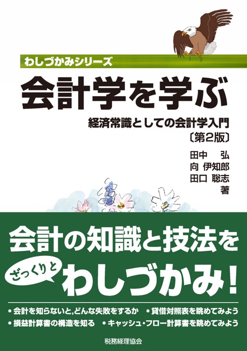 会計学を学ぶ〔第２版〕