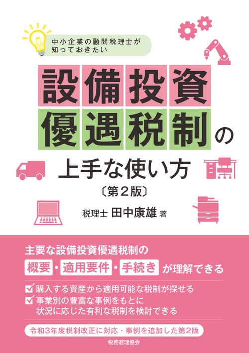 設備投資優遇税制の上手な使い方〔第２版〕