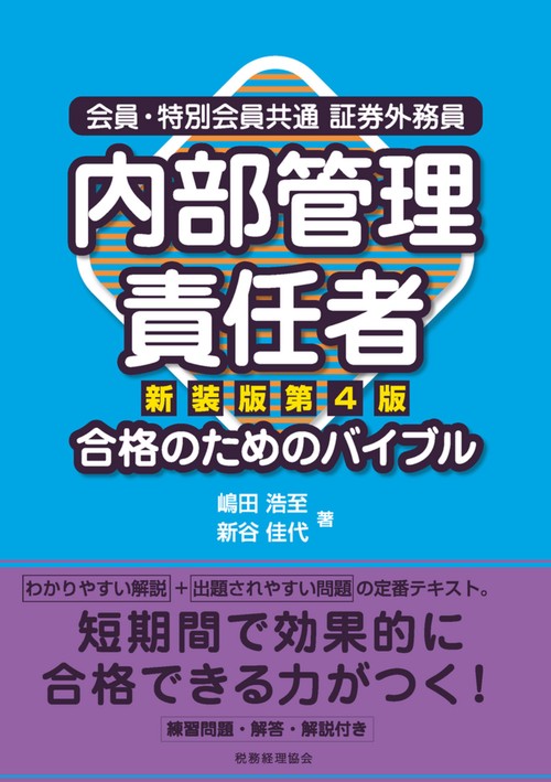内部管理責任者  合格のためのバイブル〔新装版第4版〕