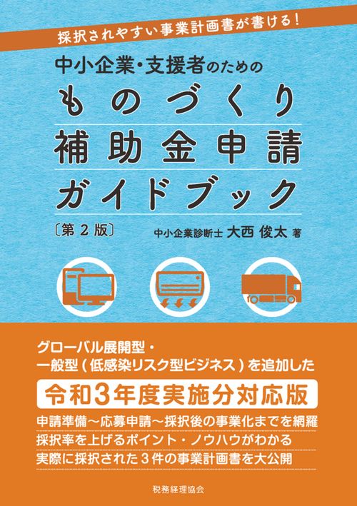 中小企業・支援者のための　ものづくり補助金申請ガイドブック〔第２版〕