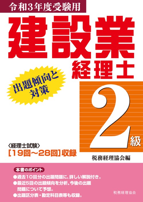 建設業経理士　２級出題傾向と対策〔令和3年度受験用〕