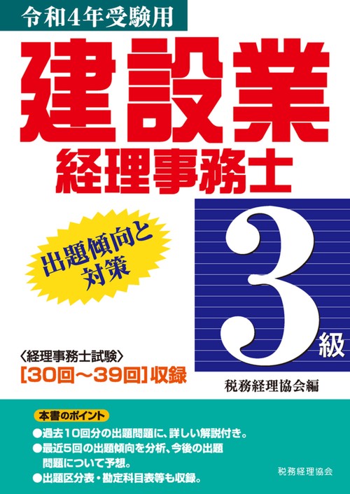 建設業経理事務士　３級出題傾向と対策〔令和4年受験用〕