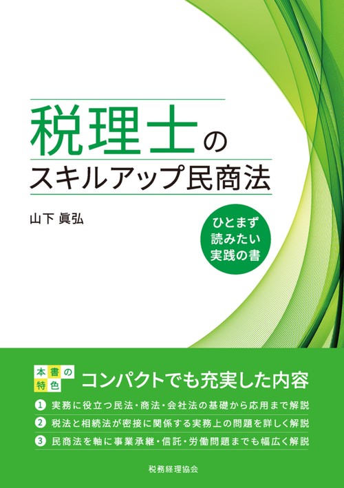 税理士のスキルアップ民商法