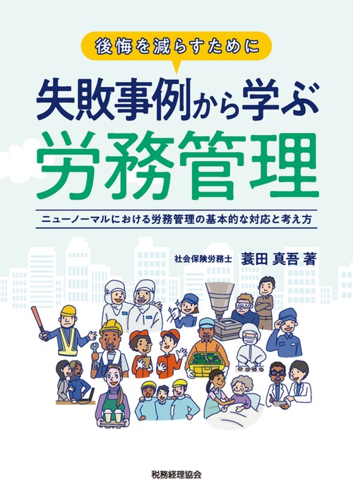 後悔を減らすために　失敗事例から学ぶ労務管理