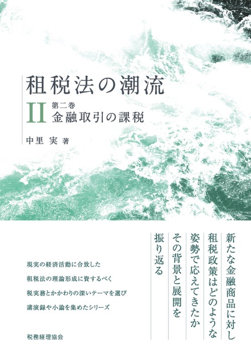 租税法の潮流 第二巻