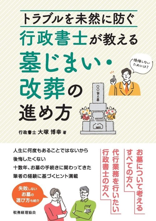 トラブルを未然に防ぐ　行政書士が教える墓じまい・改葬の進め方