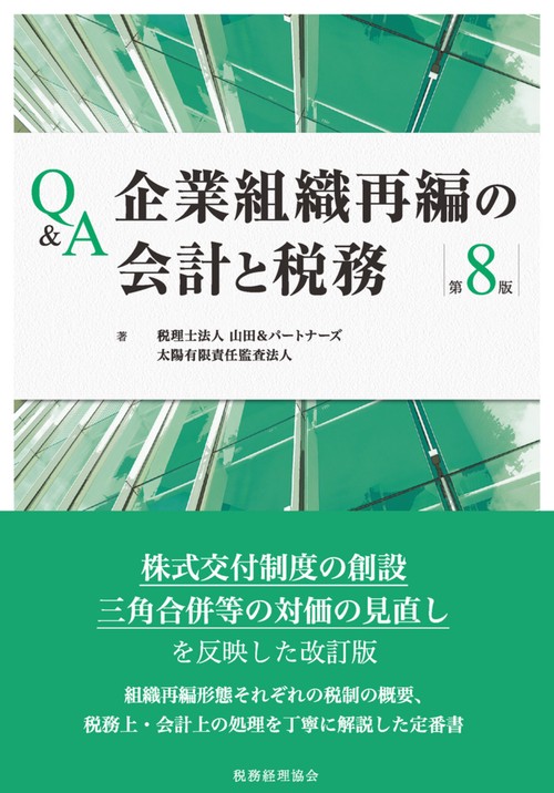 Q&A企業組織再編の会計と税務〔第８版〕