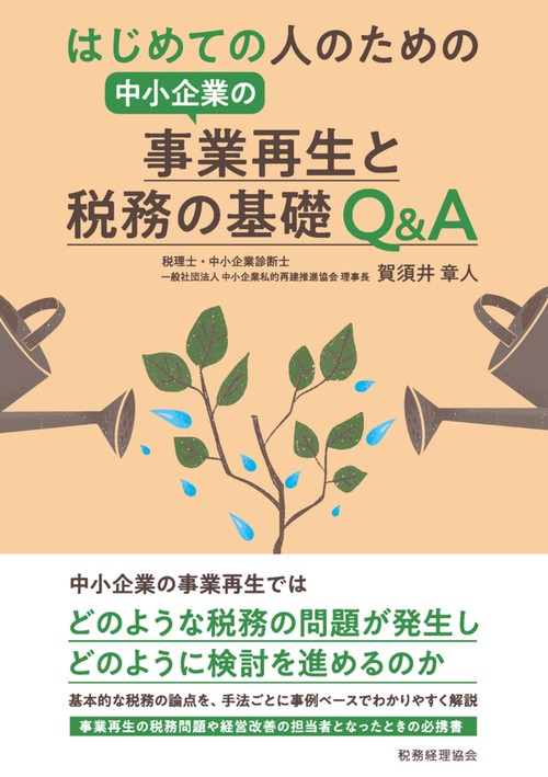 はじめての人のための　中小企業の事業再生と税務の基礎Q&A
