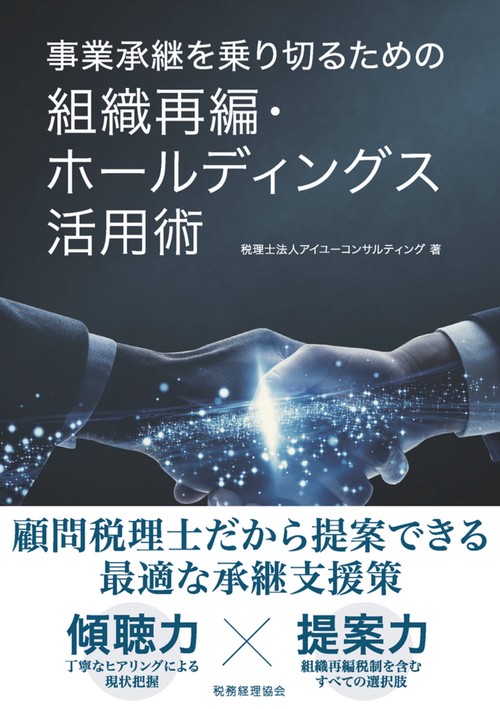 事業承継を乗り切るための　組織再編・ホールディングス活用術
