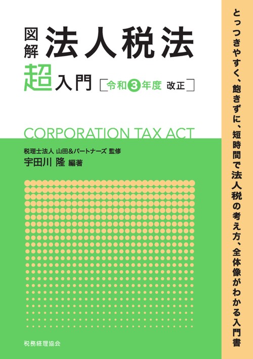 図解　法人税法「超」入門〔令和３年度改正〕