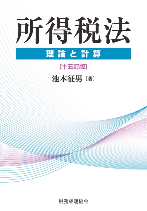 所得税法　理論と計算〔十五訂版〕