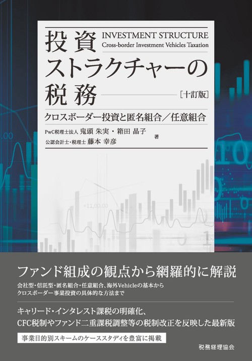 投資ストラクチャーの税務［十訂版］