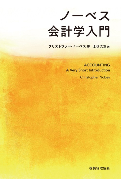 ノーベス会計学入門