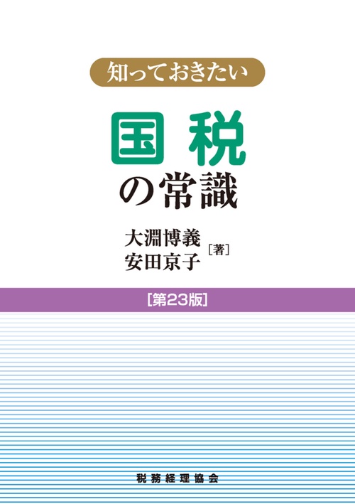 知っておきたい国税の常識　第23版