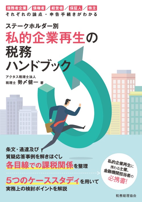 ステークホルダー別　私的企業再生の税務ハンドブック