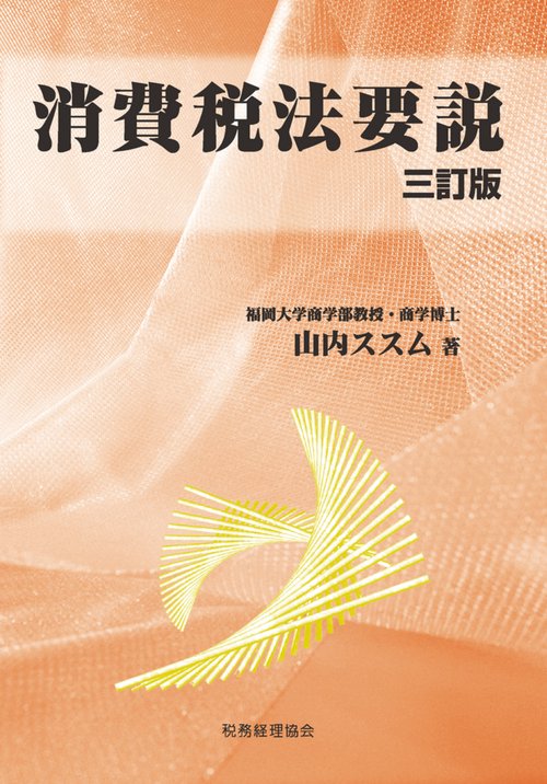 消費税法要説〔三訂版〕