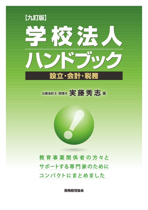 学校法人ハンドブック〔九訂版〕