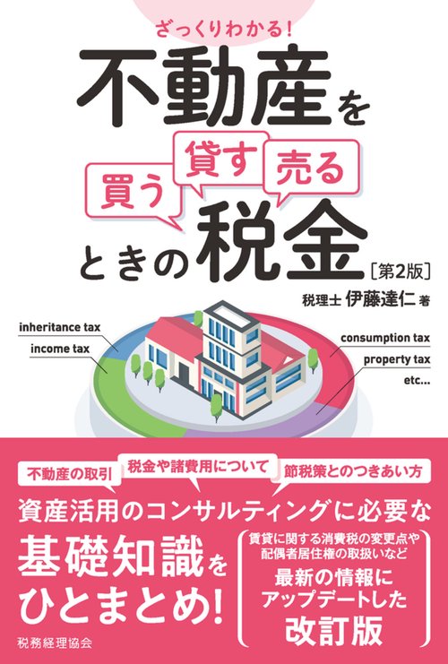 ざっくりわかる！　不動産を買う・貸す・売るときの税金〔第２版〕