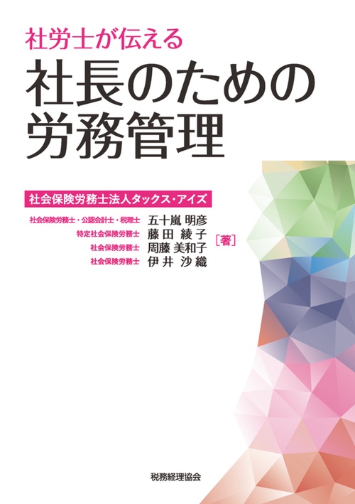 社労士が伝える　社長のための労務管理