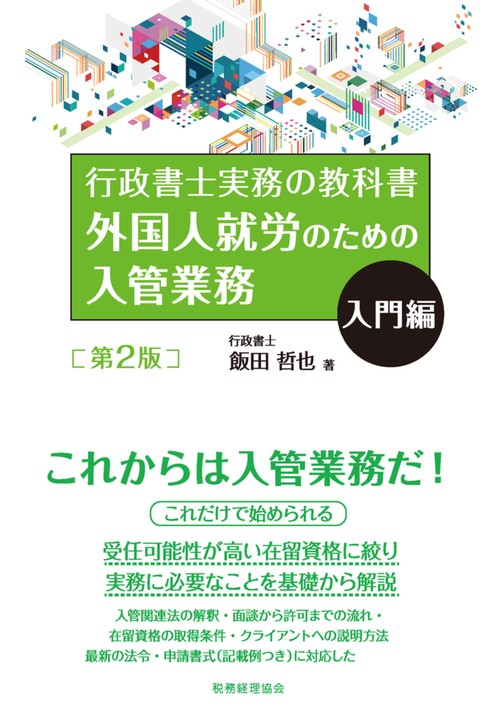 外国人就労のための入管業務　入門編〔第２版〕