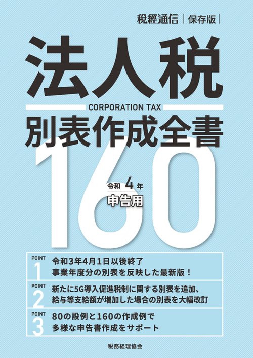 令和４年申告用　法人税別表作成全書１６０
