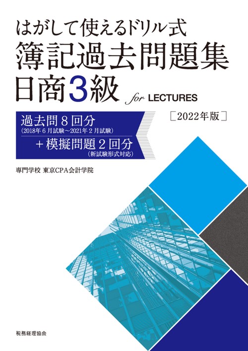 はがして使えるドリル式　簿記過去問題集　日商３級 for LECTURES　　2022年版