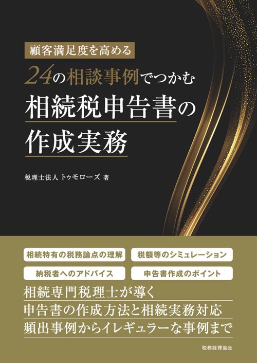 顧客満足度を高める　24の相談事例でつかむ相続税申告書の作成実務