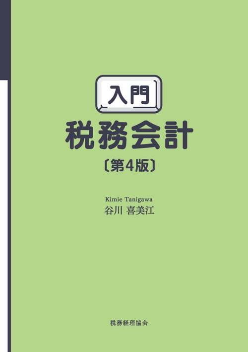 入門　税務会計〔第４版〕