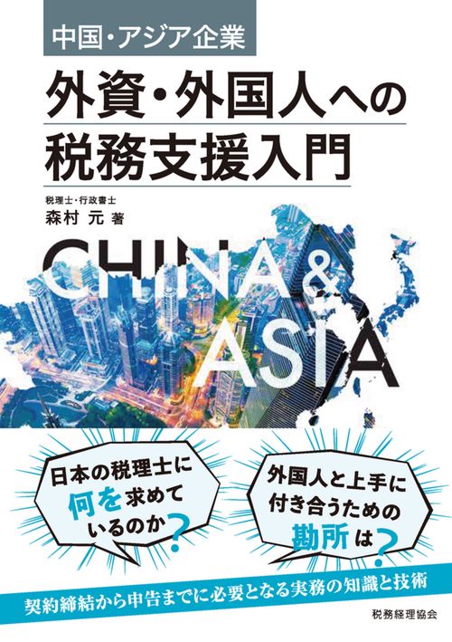 中国・アジア企業　外資・外国人への税務支援入門