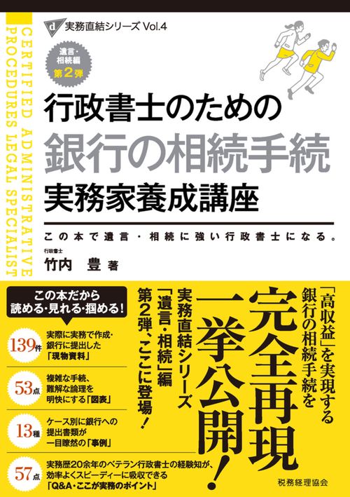 行政書士のための 銀行の相続手続 実務家養成講座
