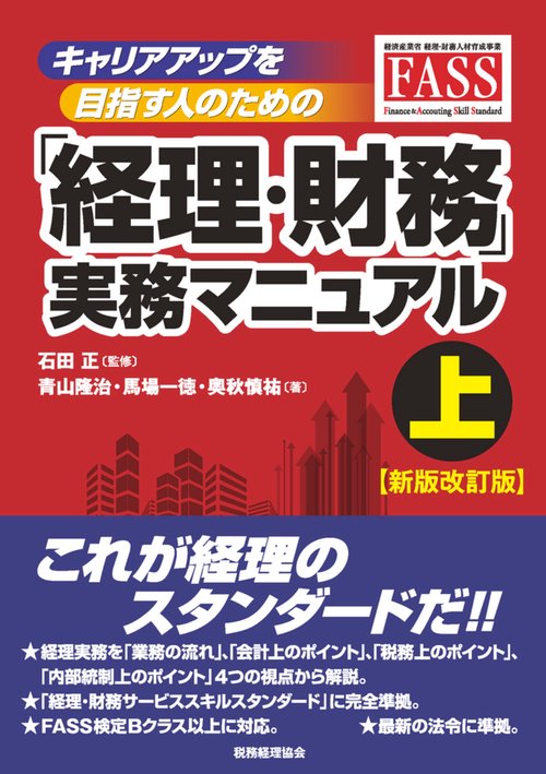 キャリアアップを目指す人のための「経理・財務」実務マニュアル 上 【新版改訂版】