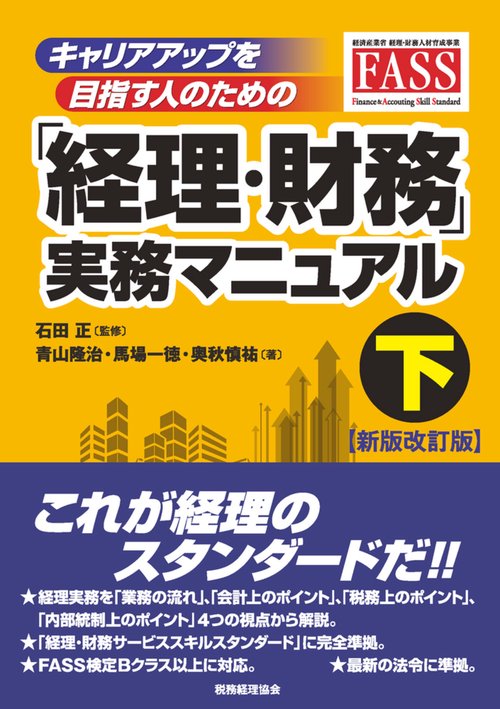 キャリアアップを目指す人のための「経理・財務」実務マニュアル 下 【新版改訂版】