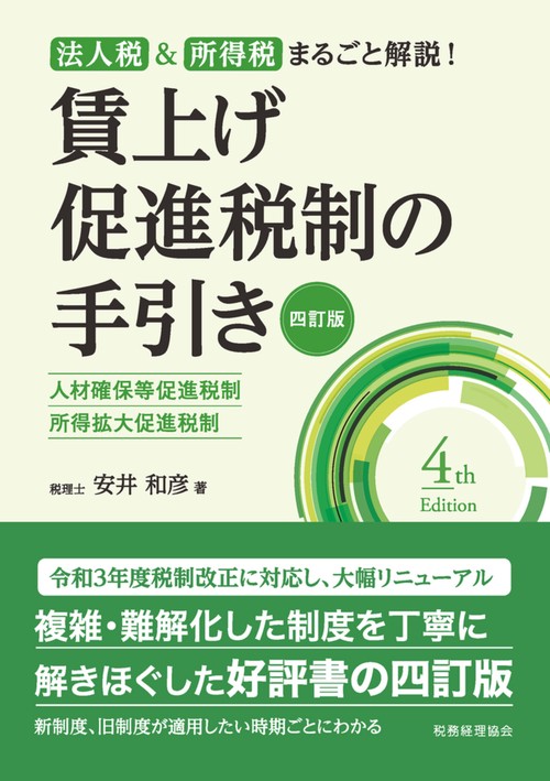 賃上げ促進税制の手引き〔四訂版〕
