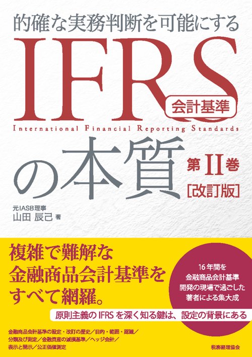 IFRS会計基準の本質　第Ⅱ巻 〔改訂版〕