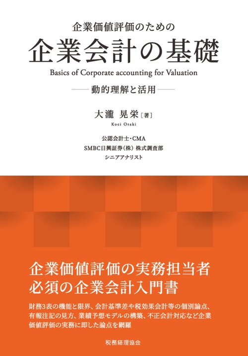 企業価値評価のための企業会計の基礎