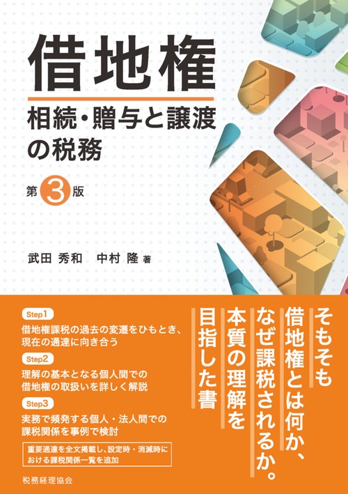 借地権　相続・贈与と譲渡の税務〔第３版〕