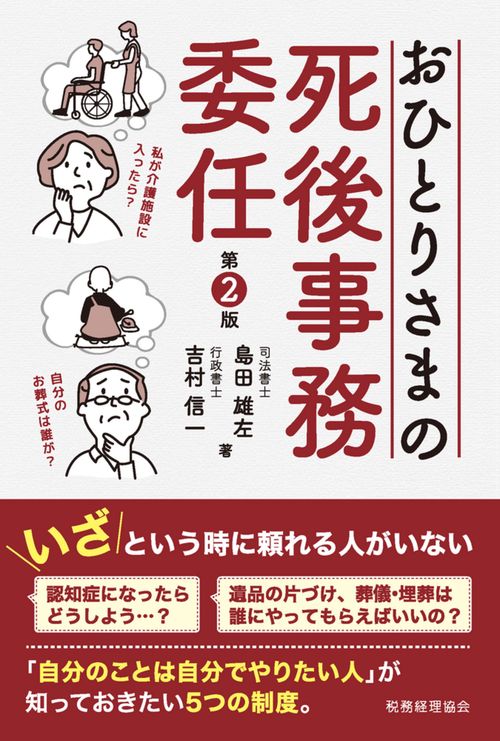 おひとりさまの死後事務委任（第２版）