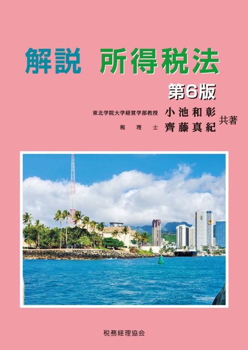 解説　所得税法