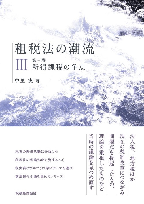 租税法の潮流 第三巻