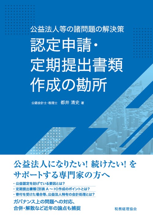 認定申請・定期提出書類作成の勘所
