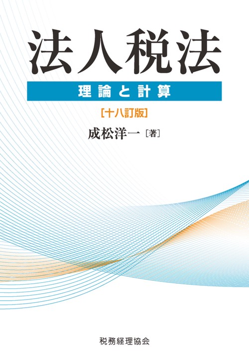 法人税法　理論と計算〔十八訂版〕